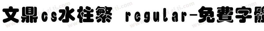 文鼎cs水柱繁 regular字体转换